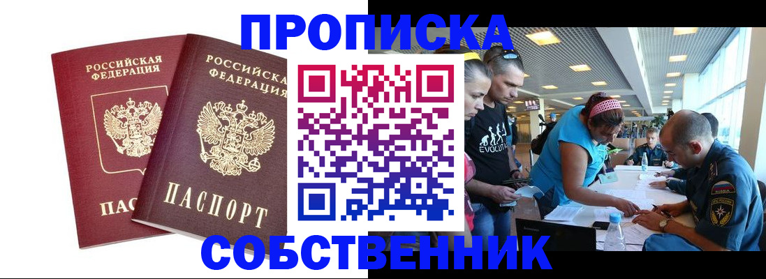 купить прописку в Десногорске